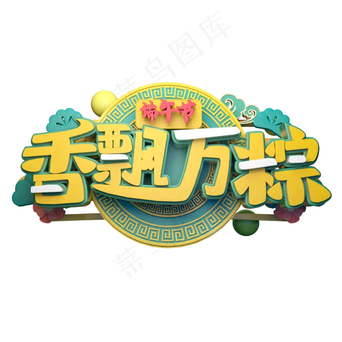 香飘万粽立体字体设计(2500X2500(DPI:150))psd模版下载