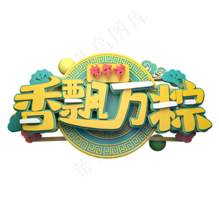 香飘万粽立体字体设计
