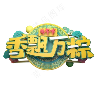 香飘万粽立体字体设计