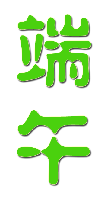 端午节绿色节日艺术字(368X682(DPI:300))psd模版下载