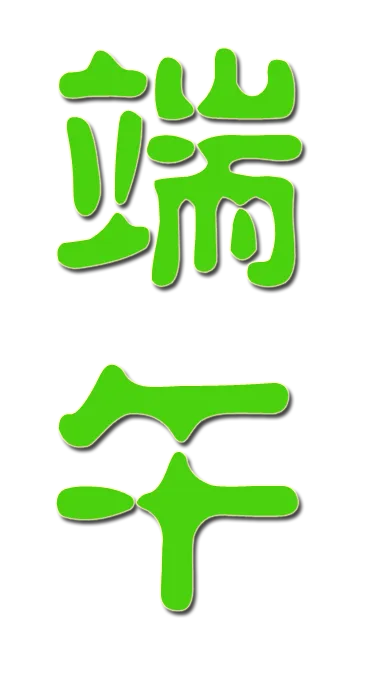 端午节绿色节日艺术字(368X682(DPI:300))psd模版下载