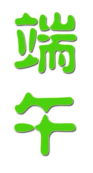 端午节绿色节日艺术字