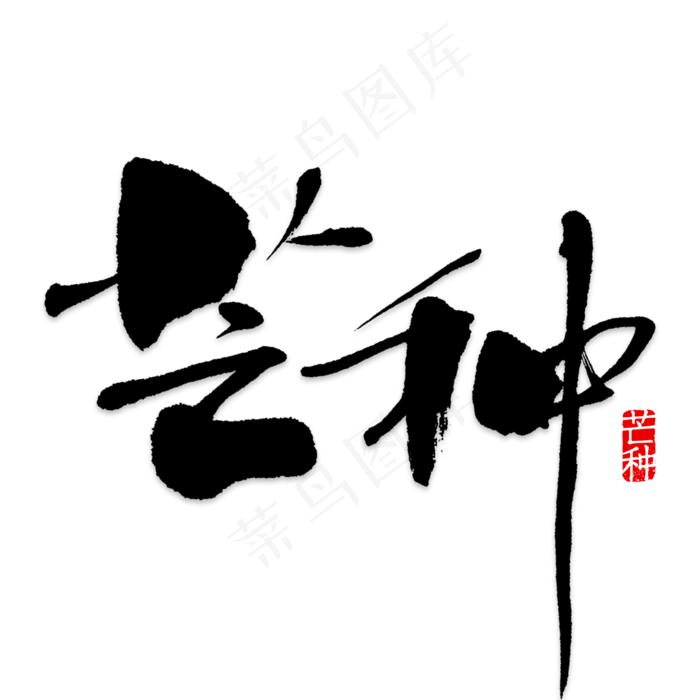 24节气芒种艺术字(2000X2000(DPI:150))psd模版下载