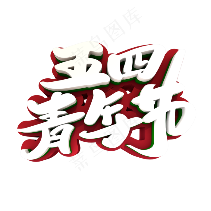 五四青年节创意立体字设计(2400X2400(DPI:72))psd模版下载