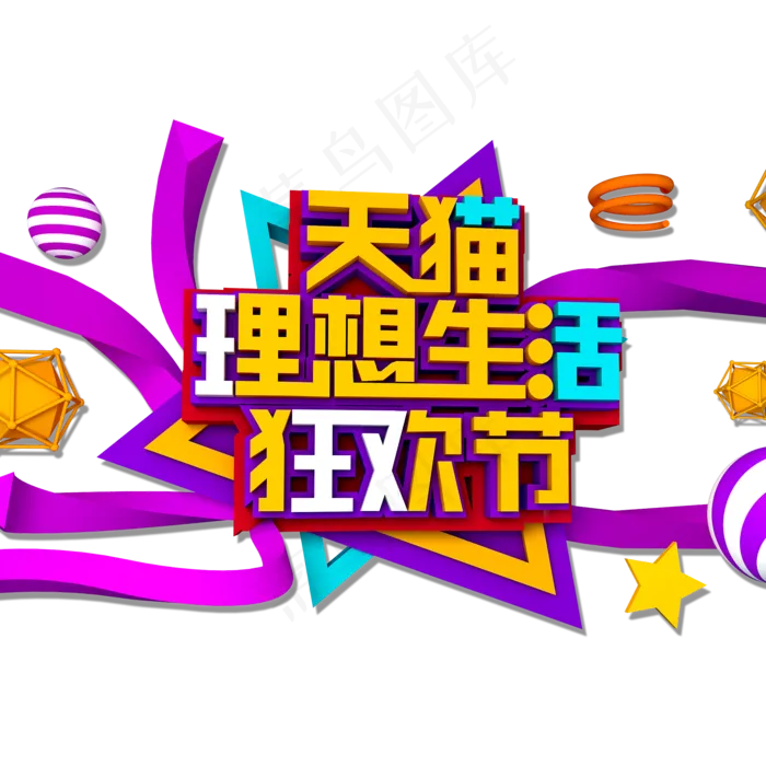 天猫理想生活狂欢节立体效果艺术字(2000X2000(DPI:300))psd模版下载
