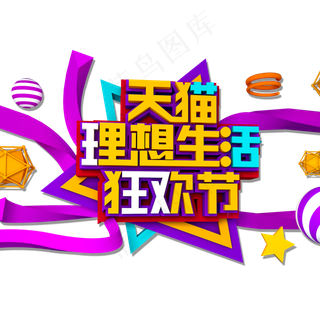天猫理想生活狂欢节立体效果艺术字