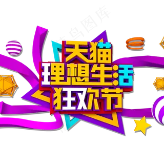 天猫理想生活狂欢节立体效果艺术字