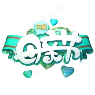 母亲节字体元素艺术字