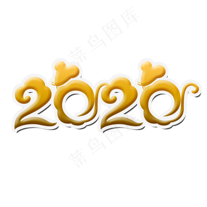 2020金色艺术字