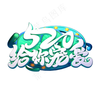 C4D艺术字520给你宠爱字体元素