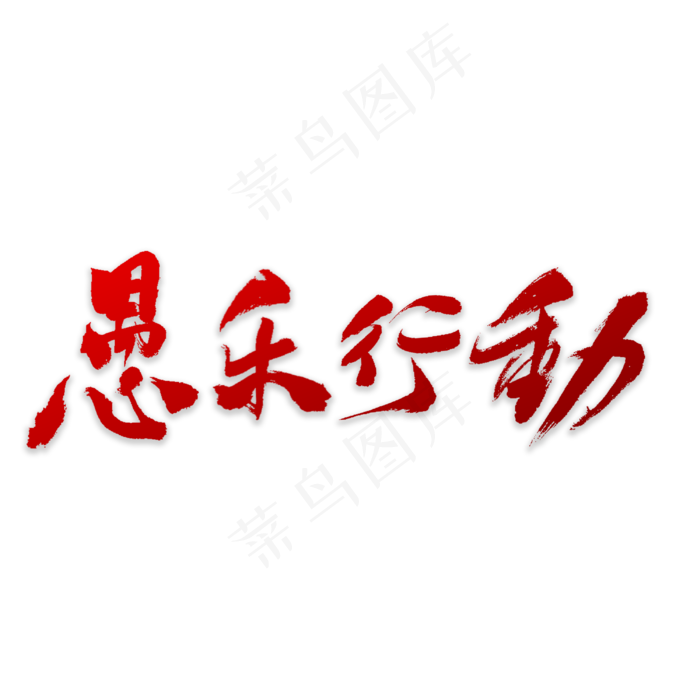 愚乐行动书法(3000X3000(DPI:72))psd模版下载