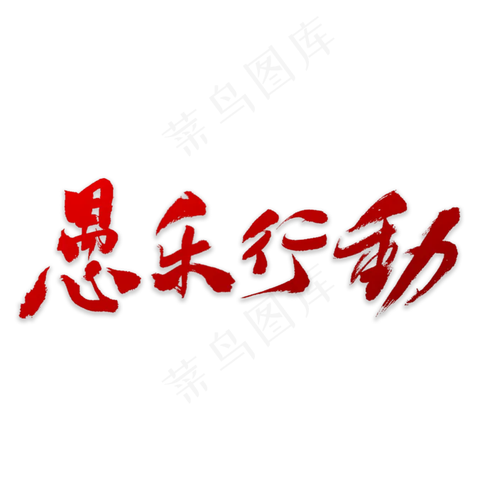 愚乐行动书法(3000X3000(DPI:72))psd模版下载