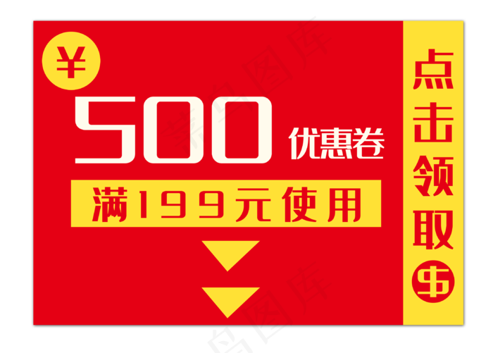 500元促销代金券(3178X2275(DPI:300))psd模版下载