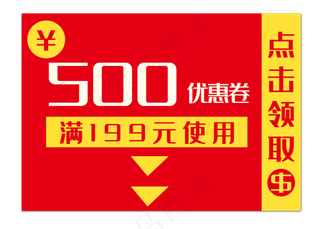 500元促销代金券