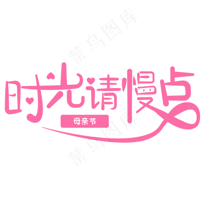 时光你慢点母亲节字体设计ai矢量模版下载