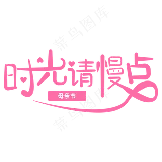 时光你慢点母亲节字体设计