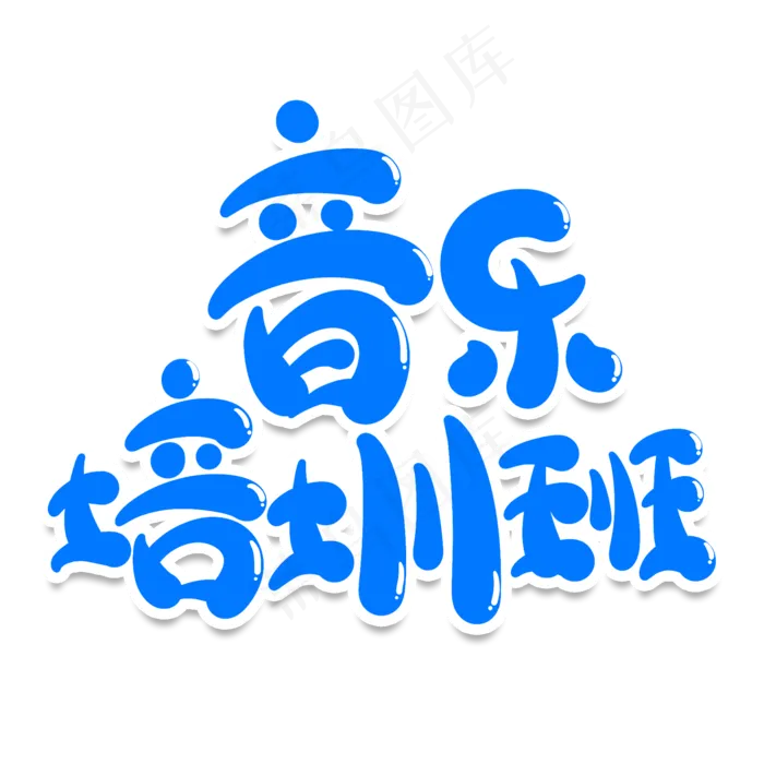 音乐培训班创意艺术字(2000X2000(DPI:150))psd模版下载