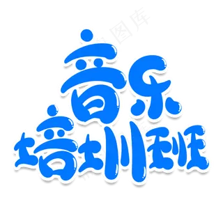音乐培训班创意艺术字
