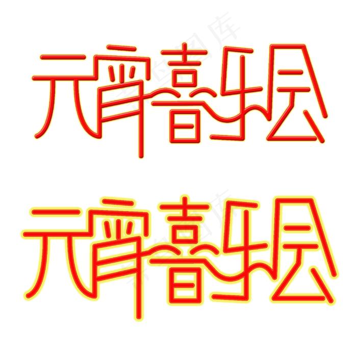 喜庆红色元宵喜乐会字体(2000*2000px 	      )psd模版下载