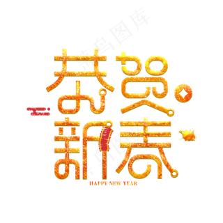 恭贺新春金色新年创意字体设计