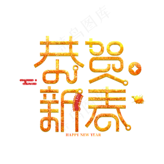 恭贺新春金色新年创意字体设计