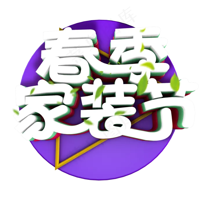 春季家装节 装修