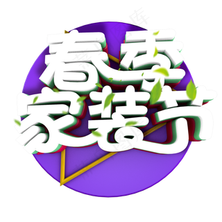 春季家装节 装修