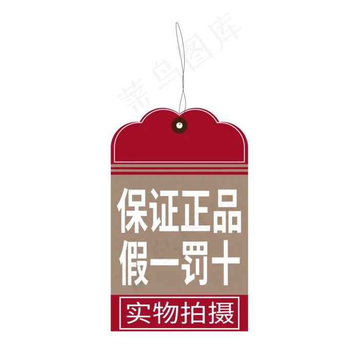 正品保障假一罚十实物拍摄电商标签