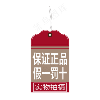 正品保障假一罚十实物拍摄电商标签