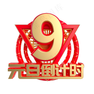 元旦倒计时数字9,免抠元素