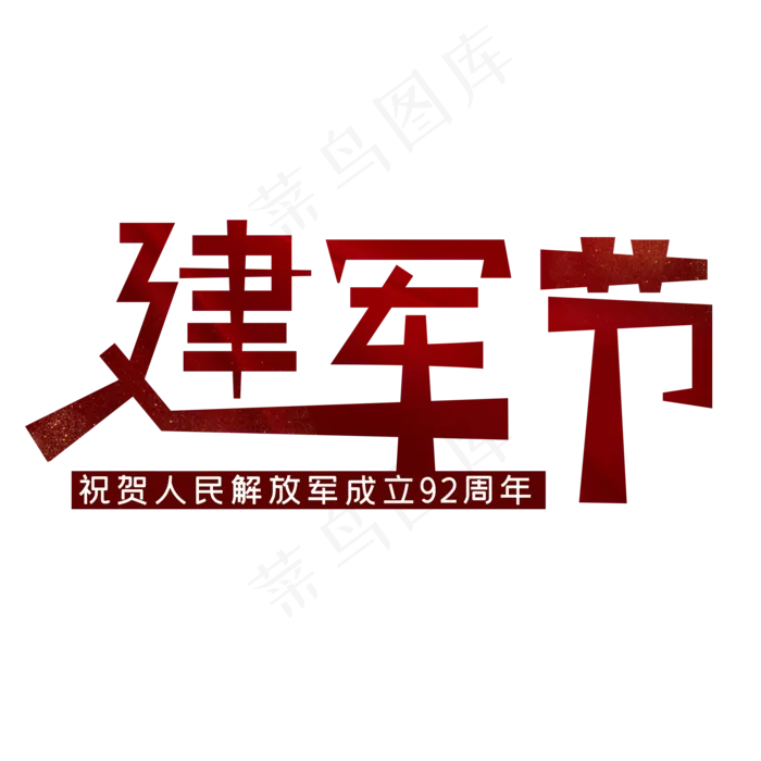 建军节艺术字(2000X2000(DPI:150))psd模版下载