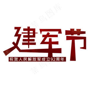 建军节艺术字