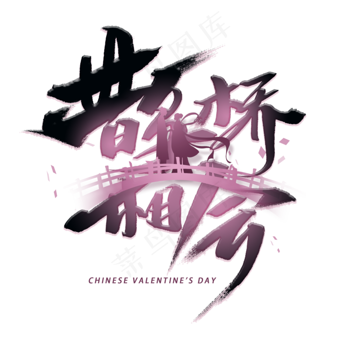 鹊桥相会手写字体(2000X2000(DPI:300))psd模版下载