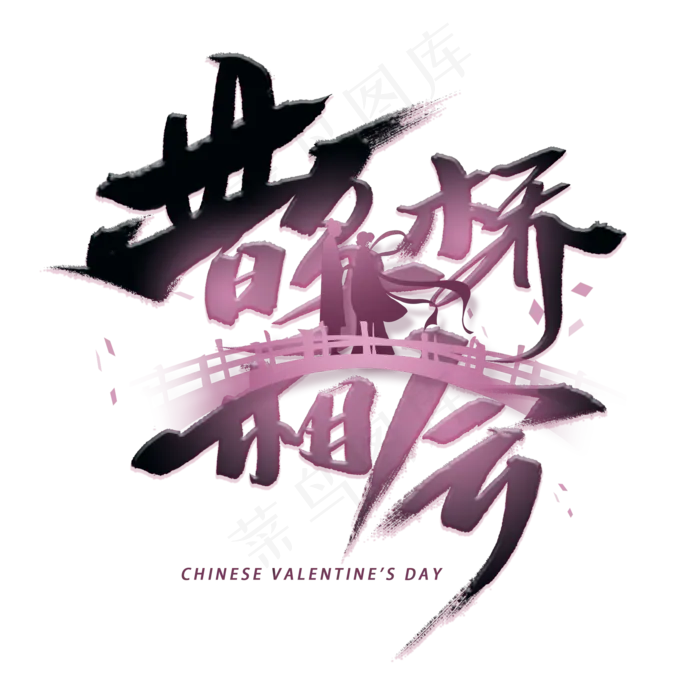 鹊桥相会手写字体(2000X2000(DPI:300))psd模版下载