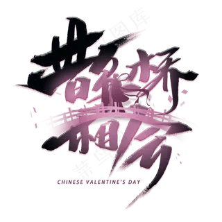 鹊桥相会手写字体