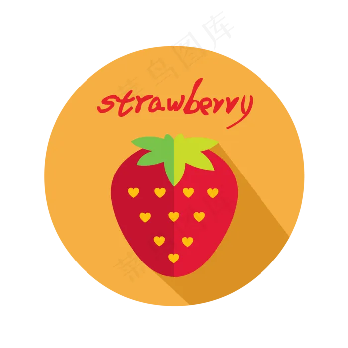草莓(2000*2000px 300 dpi )ai矢量模版下载
