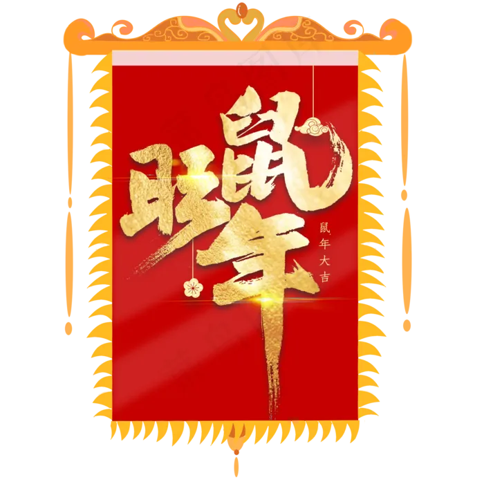 鼠年吉祥,免抠元素