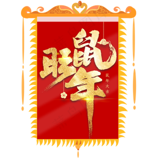 鼠年吉祥,免抠元素