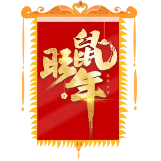 鼠年吉祥,免抠元素