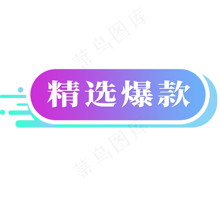 电商标签精选爆款(2000X2000(DPI:300))psd模版下载