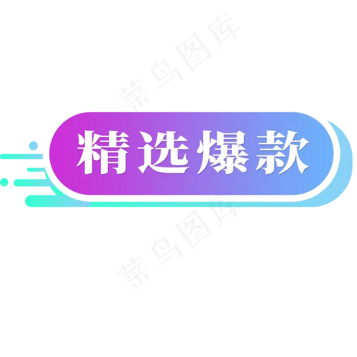 电商标签精选爆款(2000X2000(DPI:300))psd模版下载