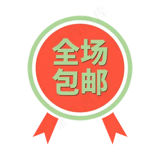电商标签全场包邮字体设计