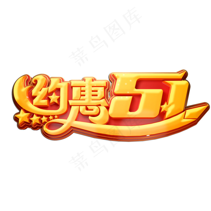 约惠51立体艺术字(2000X2000(DPI:149))psd模版下载