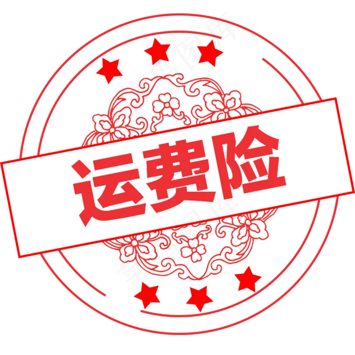 红色运费险印章,免抠元素(2000X2000)