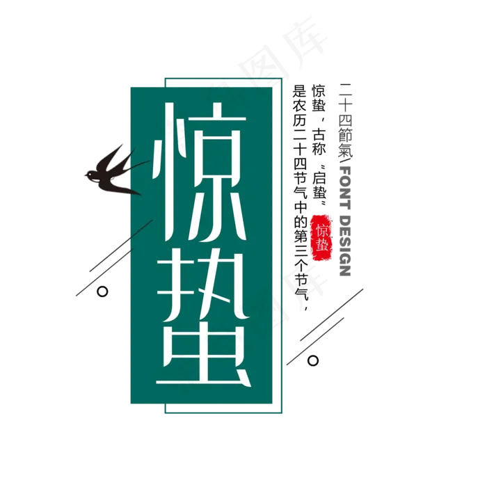 绿色创意二十四节气惊蛰艺术字(2000*2000px)psd模版下载