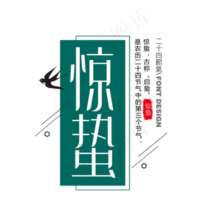 绿色创意二十四节气惊蛰艺术字