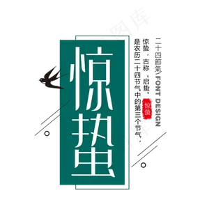 绿色创意二十四节气惊蛰艺术字