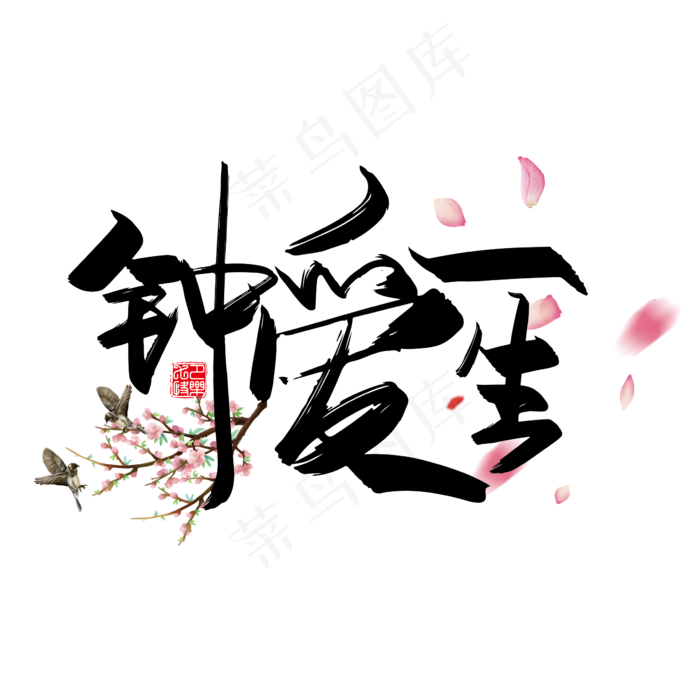 手写中国风矢量钟爱一生字体设计素材(2000X2000(DPI:150))ai矢量模版下载