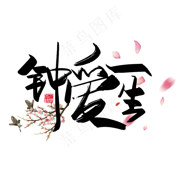 手写中国风矢量钟爱一生字体设计素材(2000X2000(DPI:150))ai矢量模版下载