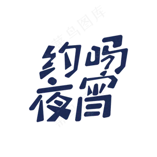 原创手绘字体约吗夜宵